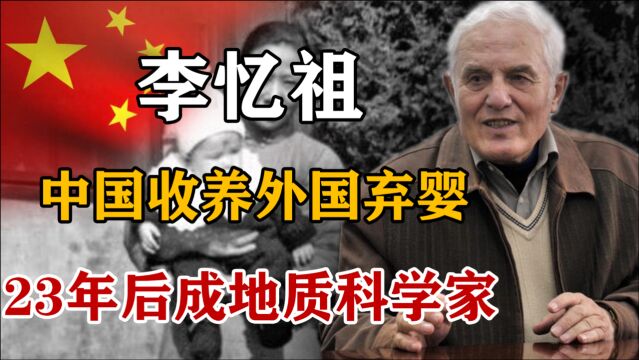 李忆祖:外国弃婴到地质学泰斗,扎根新疆46年,坚称自己是中国人