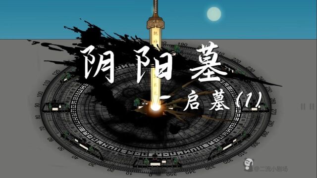 【阴阳墓21】迷雾拨开,阴阳平衡,生生不息.阴阳墓!