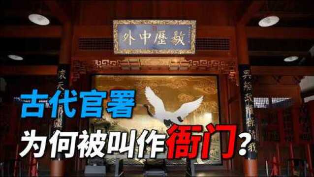 古代官署为何被叫作衙门?从军旅中转过来的,只为庄严肃穆