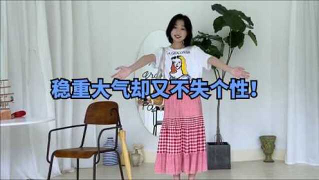 夏季穿搭绝学之格纹服饰!稳重大气的同时,不失个性!