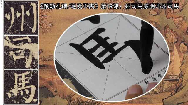 一扫“二王”后的秀丽流美书风,标志着颜书雄秀独出风格的成熟!