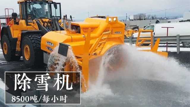 这个除雪机能1小时除8500吨积雪?6个强大的清洁机器