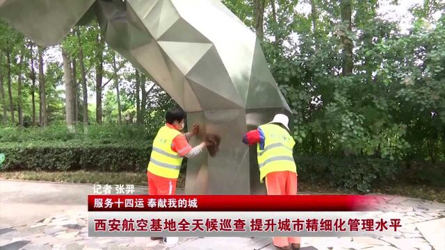 西安航空基地全天候巡查 提升城市精细化管理水平