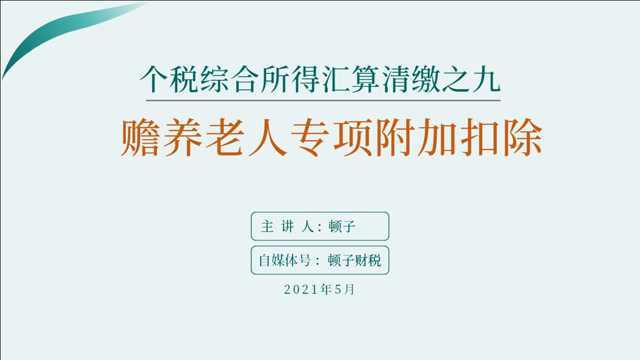 个税综合所得汇算清缴之九:赡养老人专项附加扣除