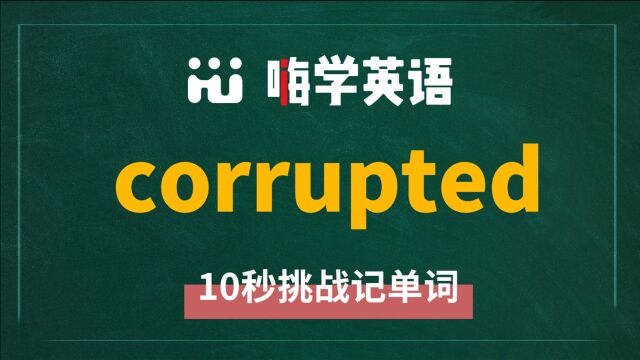 一分钟一词汇,小学、初中、高中英语单词五点讲解,单词corrupted你知道它是什么意思,可以怎么使用