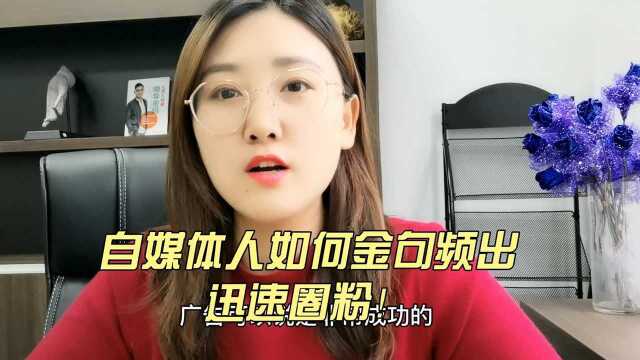 自媒体爆文金句频出是怎么样做到的?