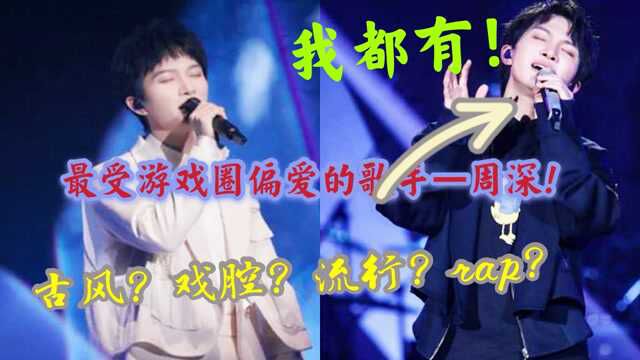 周深唱游戏歌曲也能这么好听?古风?戏腔?流行?rap?总有一首你喜欢!