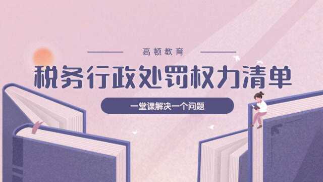 注会CPA税法:税务行政处罚权力清单