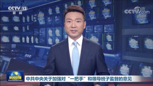 中共中央关于加强对“一把手”和领导班子监督的意见