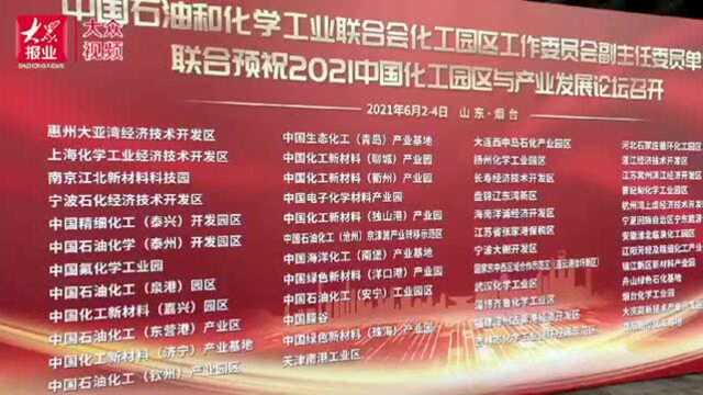 |2021年度中国化工园区与产业发展论坛主论坛在烟台举行