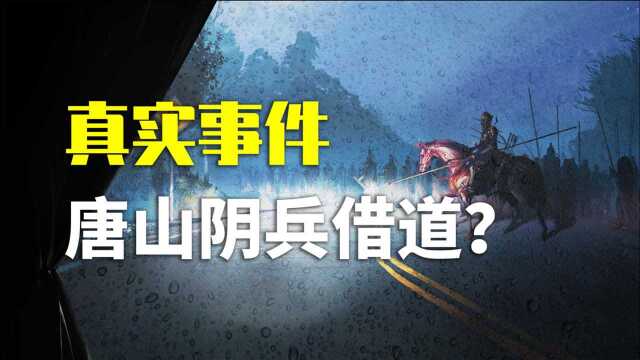 1976年最诡异“阴兵借道”事件,唐山大地震救灾部队遭阴兵过路?