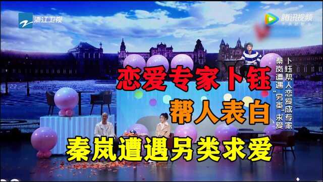 《喜剧总动员》第2季:卜钰帮人恋爱成专家,秦岚遭遇另类求爱