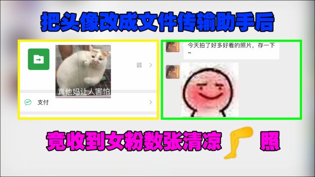 李不白:把头像改成文件传输助手后,女粉丝给我送来了一份“惊喜”!