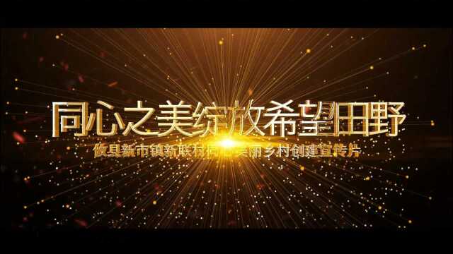 同心美丽乡村建设新市镇新联村宣传片