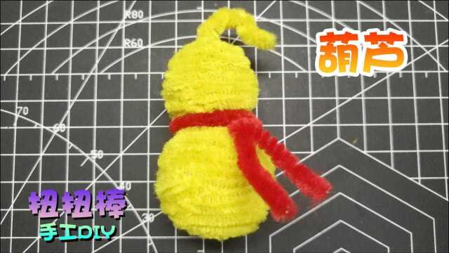 手工创意DIY扭扭棒葫芦