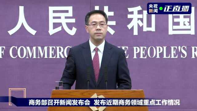 商务部召开新闻发布会 发布近期商务领域重点工作情况