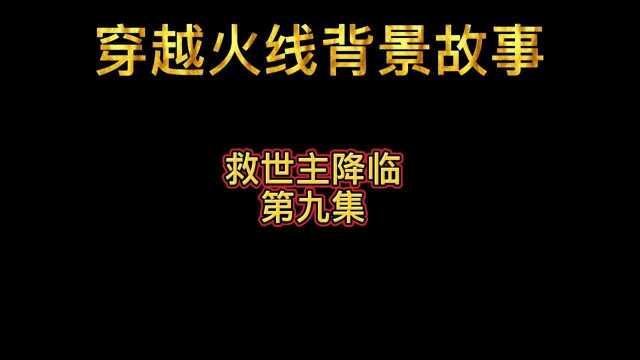 穿越火线背景故事:救世主降临(第九集)