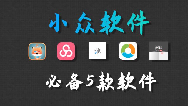 【软件分享】白嫖党必备的5款小众APP 不下后悔!!