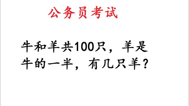 公务员考试:牛和羊共100只,羊是牛的一半,有几只羊