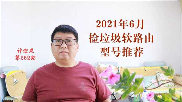 许迎果 第252期 2021年6月捡垃圾软路由型号推荐