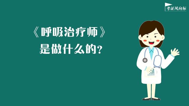 呼吸治疗师是做什么的?