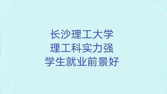 长沙理工大学:理工科实力很强,学生就业前景好