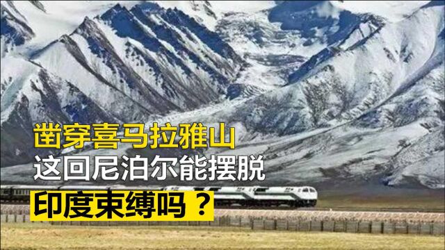 中国花80亿建设中尼铁路,印度百般阻挠,为何中尼铁路非建不可