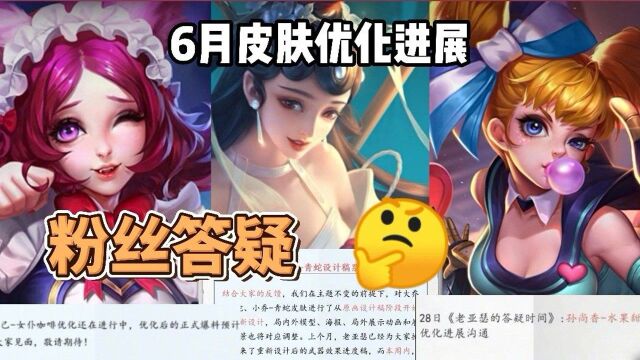 6月皮肤进展:水果甜心,女仆咖啡优化,青白蛇新方案,粉丝答疑