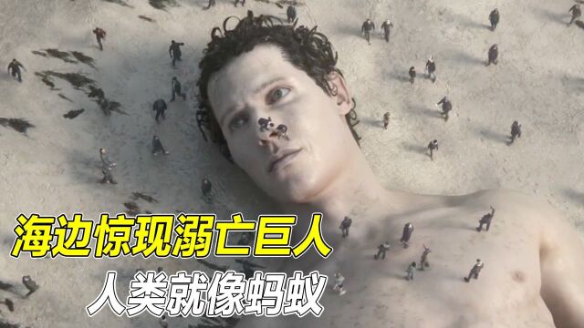 海边惊现溺亡巨人,身高40米体重60吨,人类在它面前就像蚂蚁#电影HOT大赛#