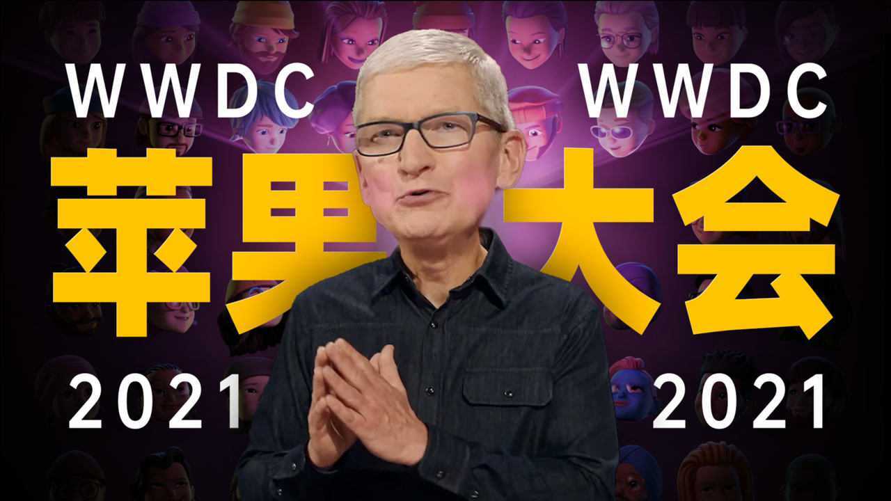 「趣看发布会」苹果WWDC2021开发者大会总结