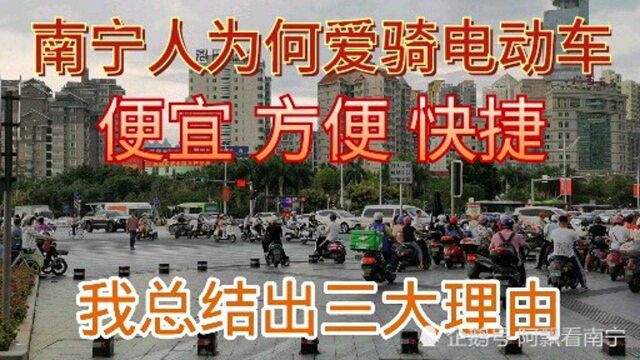 保有量360万辆!南宁的电动自行车太多了,为何有地铁不坐?