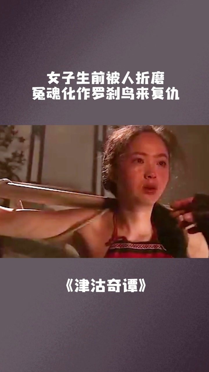 女子生前被人折磨冤魂化作罗刹鸟来复仇电影津沽奇谭