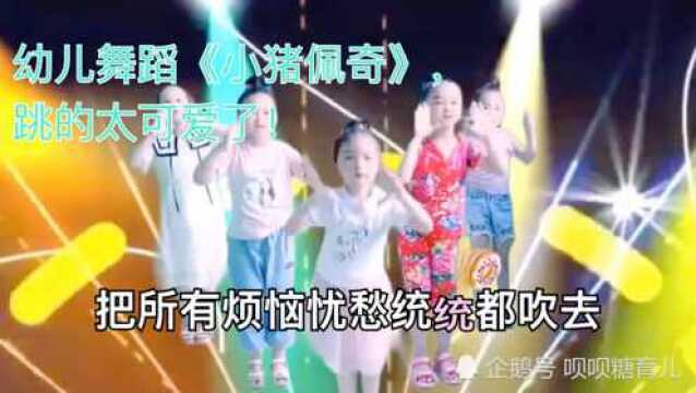 幼儿园舞蹈《小猪佩奇》