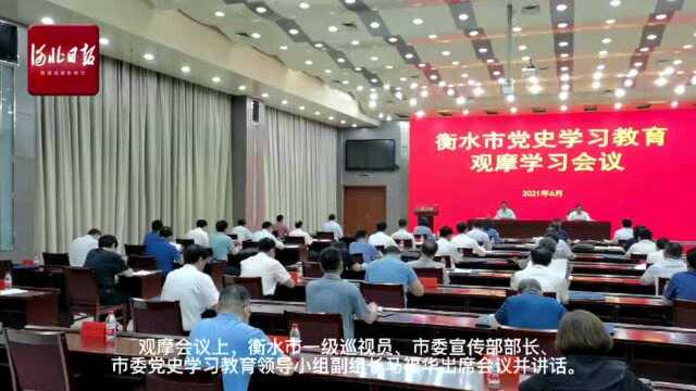 河北衡水市召开党史学习教育观摩学习会议