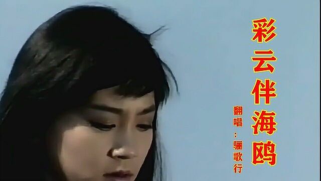 高胜美经典《彩云伴海鸥》,30年百听不厌,一代人的记忆!