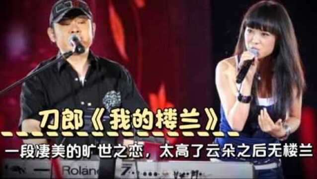 刀郎《我的楼兰》一段凄美的旷世之恋,音域太高了云朵之后无楼兰