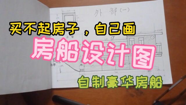 小伙买不起房,自制房船在江面上居住,这样靠谱吗!?