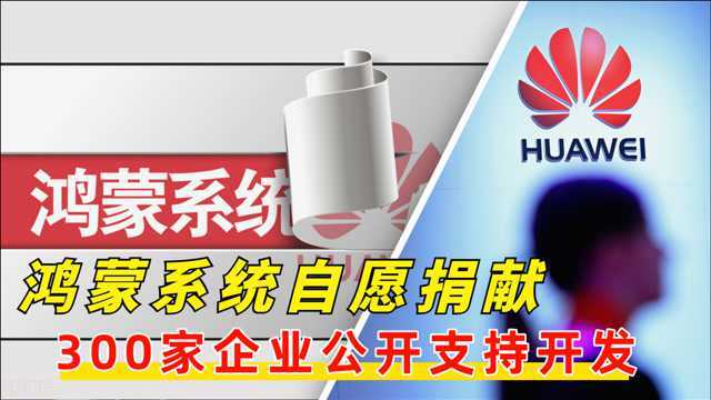 耗时10年研发,华为将鸿蒙核心架构拱手让人!300多家企业采用鸿蒙