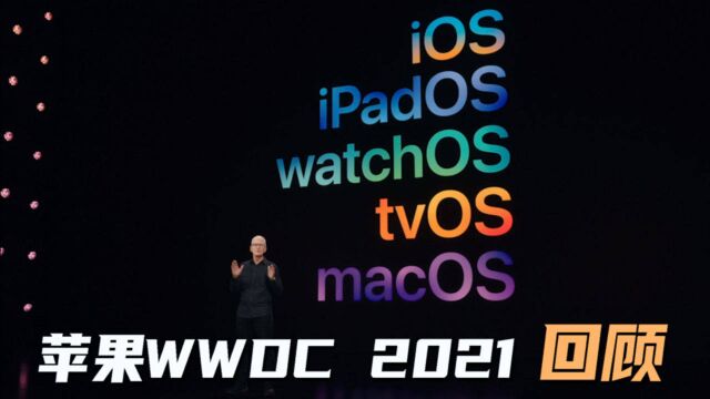 苹果WWDC 2021回顾:就这?