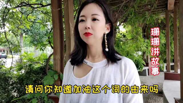 加油,这歌词的由来,有几个知道的,听完长知识了