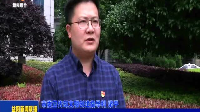 【益阳市文明行为促进条例】新时代文明实践中心:增强精神力量 共享文明成果