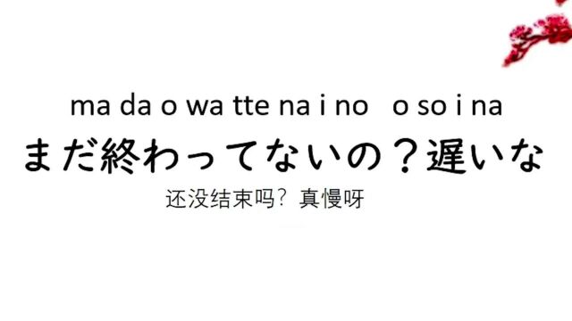 日语日常用语1000句,还没结束呀,真慢