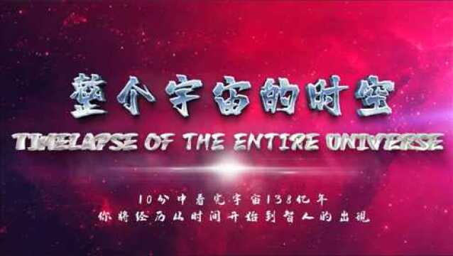 整个宇宙的时空;在短短的10分钟里,你将经历宇宙138亿年的历史