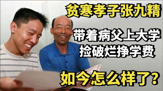 贫寒孝子张九精:带着病父上大学,捡破烂挣学费,如今怎么样了?