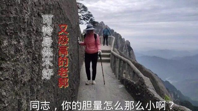 山东老两口登上黄山莲花峰,可怜一身病又恐高的老郭