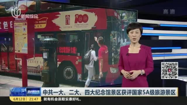 中共一大、二大、四大纪念馆景区获评国家5A级旅游景区