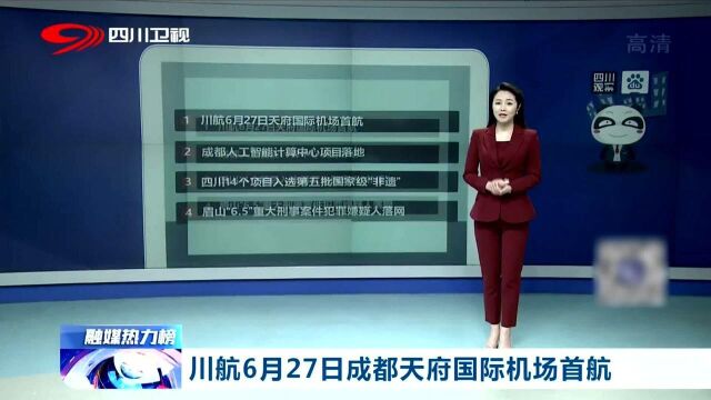 好消息!川航6月27日天府国际机场首航 成都正式迈入双国际枢纽机场模式