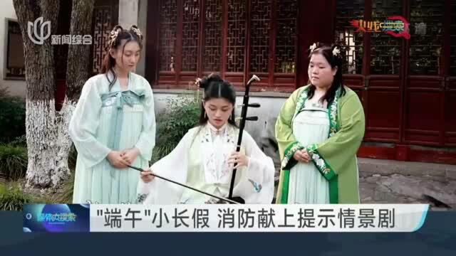 “端午”小长假 消防献上提示情景剧