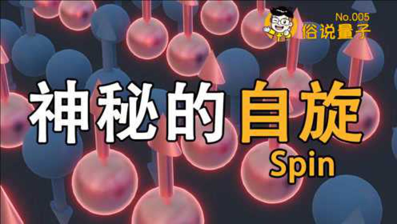 【俗说量子】自旋为何神秘?何为泡利不相容原理?(第5期)