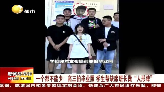 一个都不能少!高三拍毕业照,学生帮缺席班长做“人形牌”